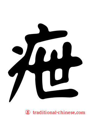 疶