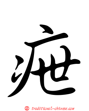 疶