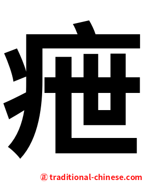 疶