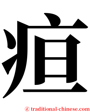疸 serif font