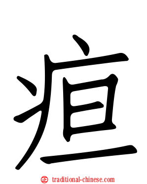 疸