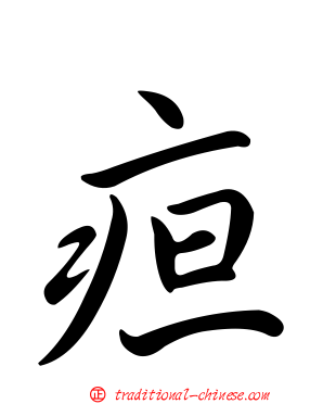 疸