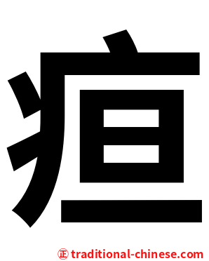 疸