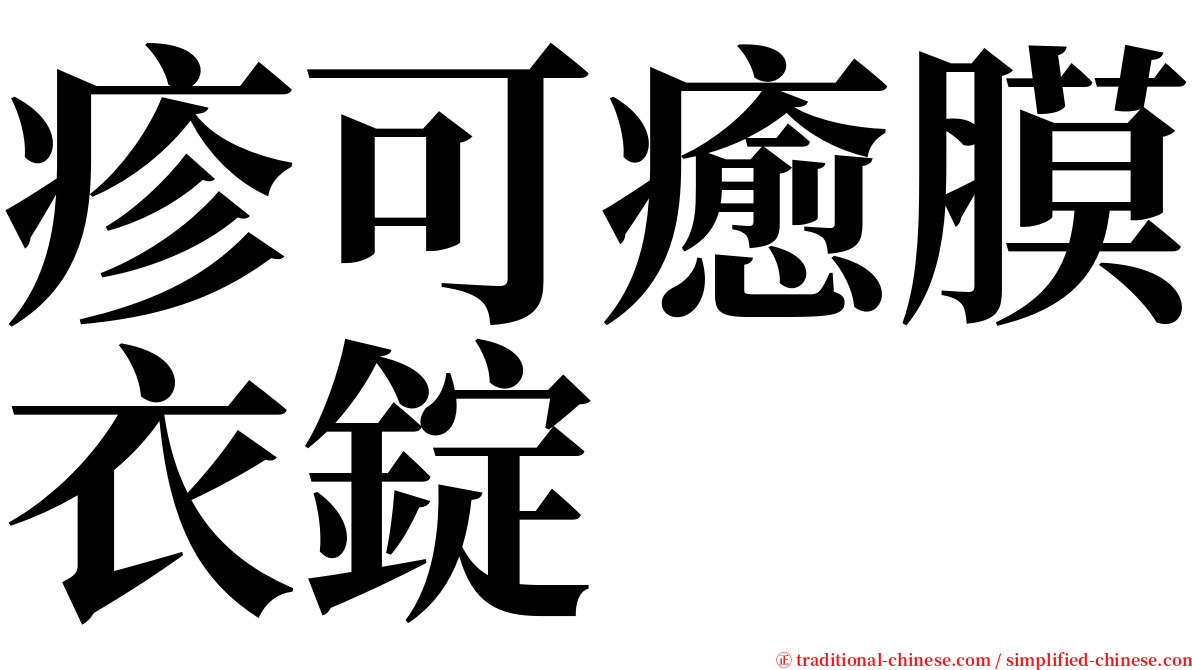疹可癒膜衣錠 serif font