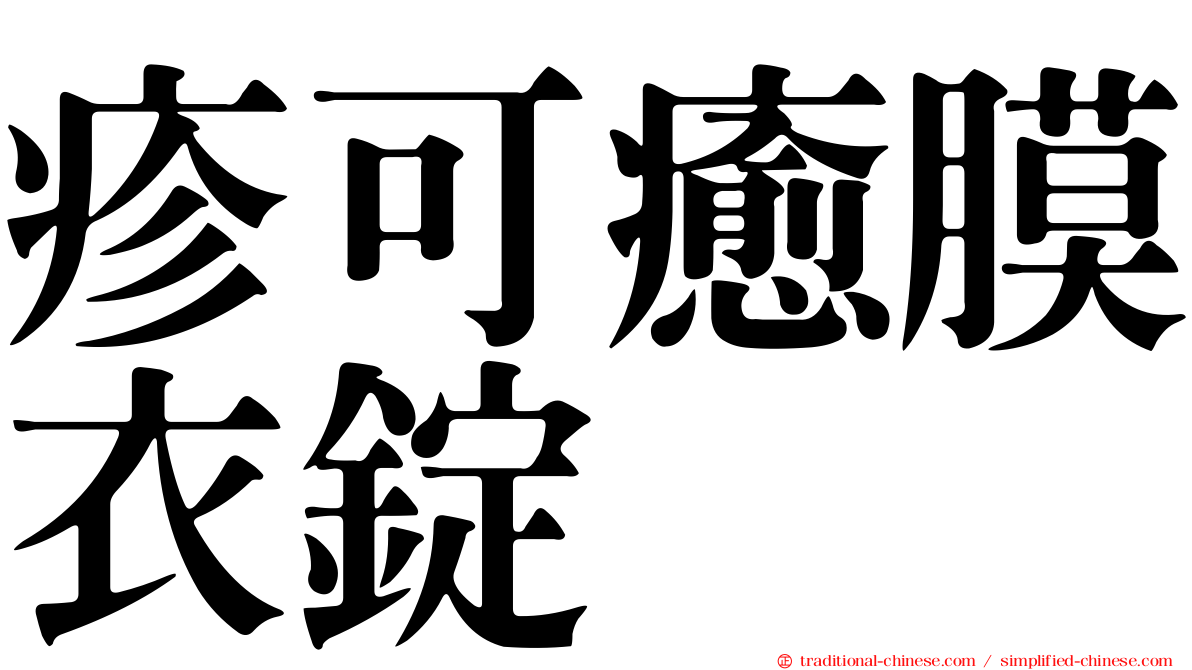 疹可癒膜衣錠