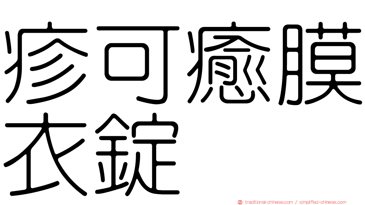 疹可癒膜衣錠