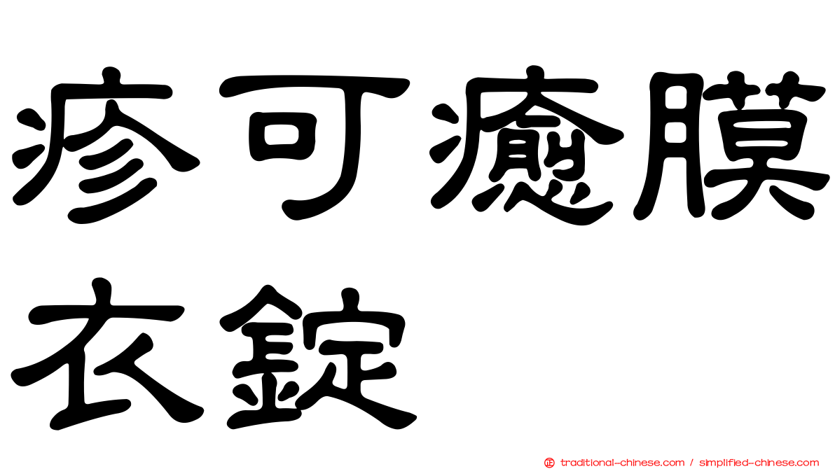 疹可癒膜衣錠