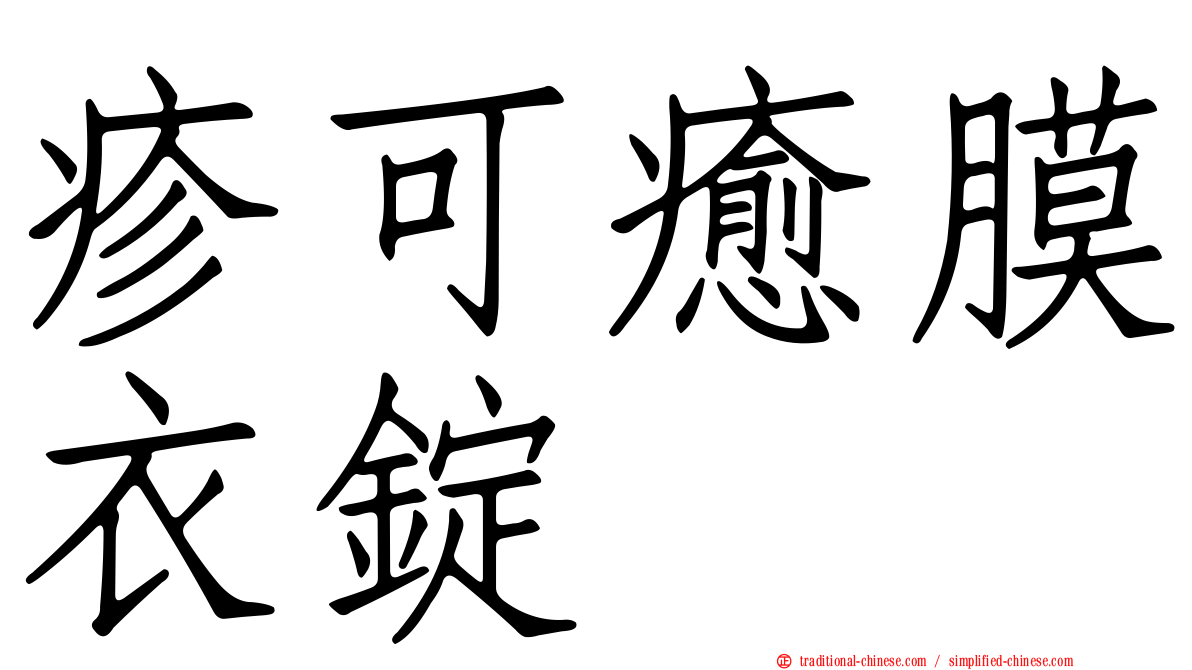 疹可癒膜衣錠