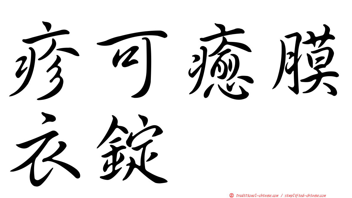 疹可癒膜衣錠