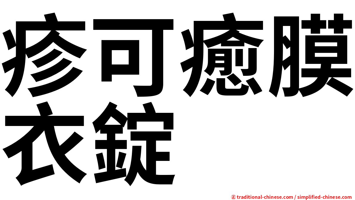 疹可癒膜衣錠