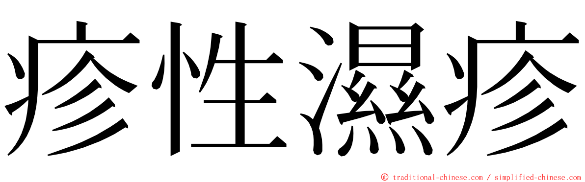 疹性濕疹 ming font