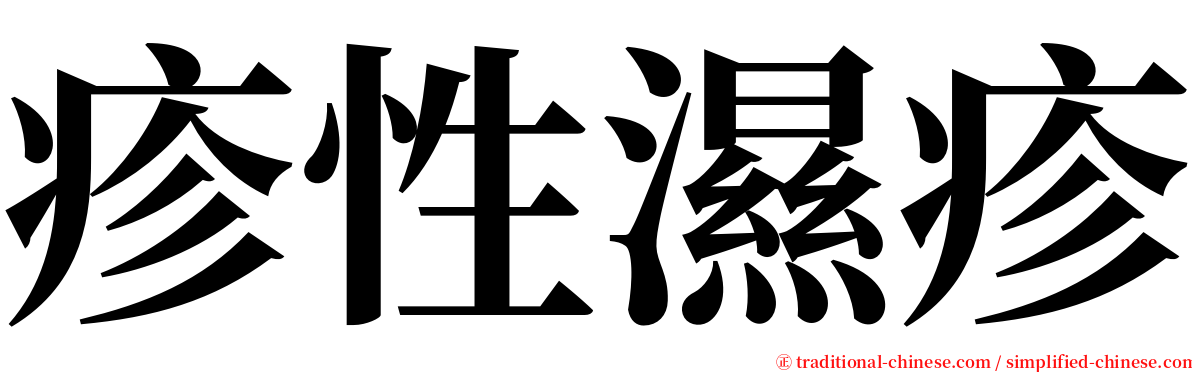 疹性濕疹 serif font