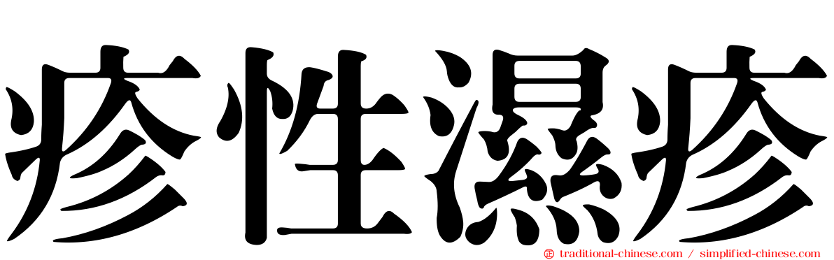 疹性濕疹