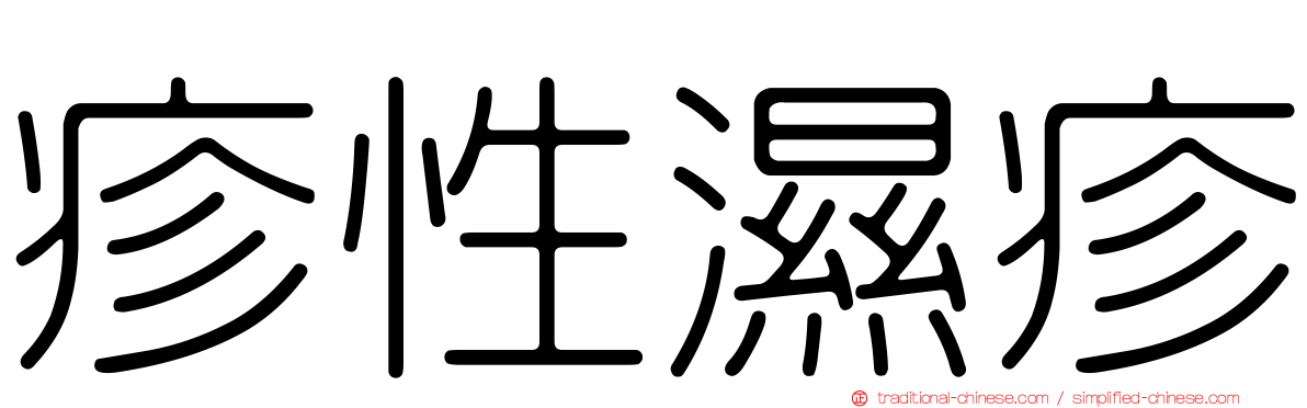 疹性濕疹