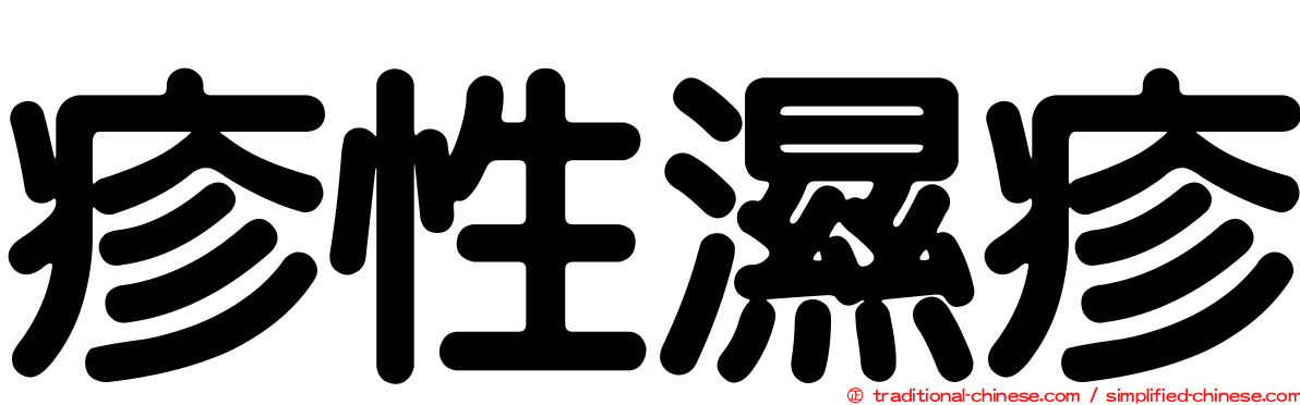 疹性濕疹