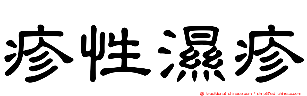 疹性濕疹