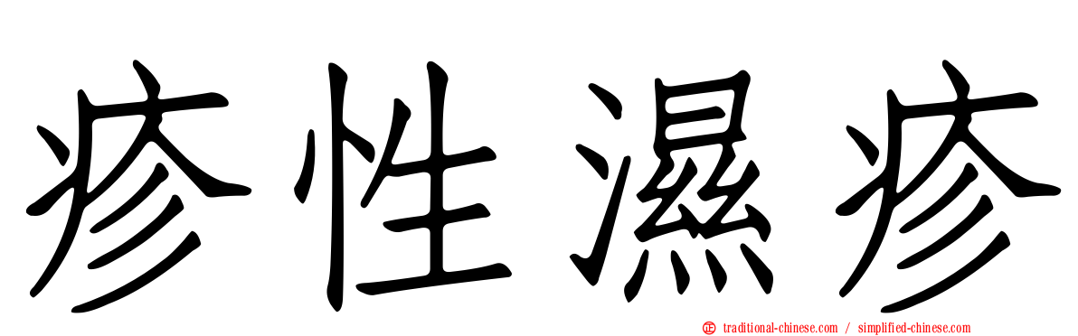疹性濕疹