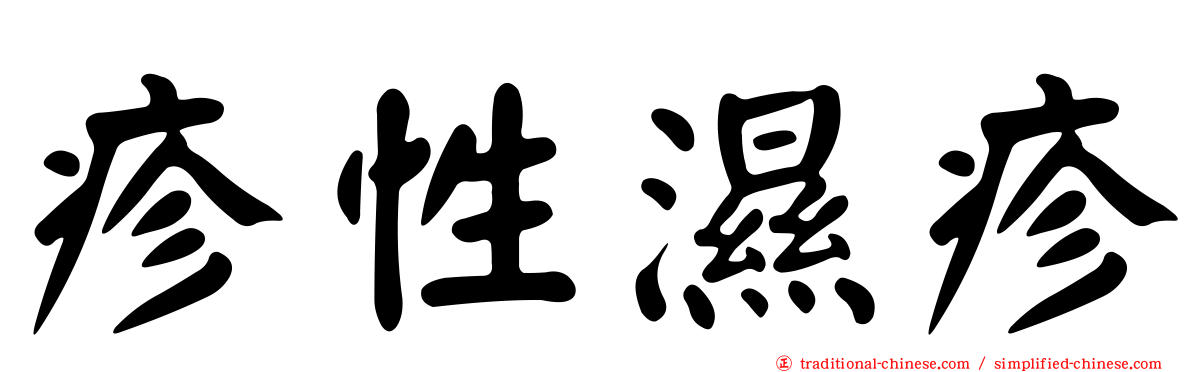 疹性濕疹