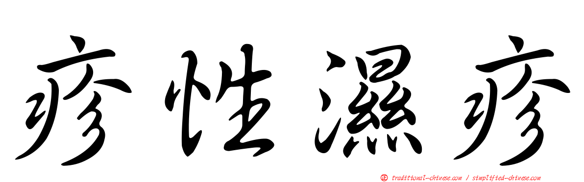 疹性濕疹