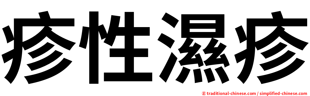 疹性濕疹