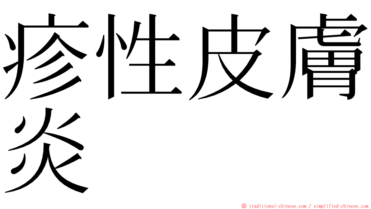 疹性皮膚炎 ming font