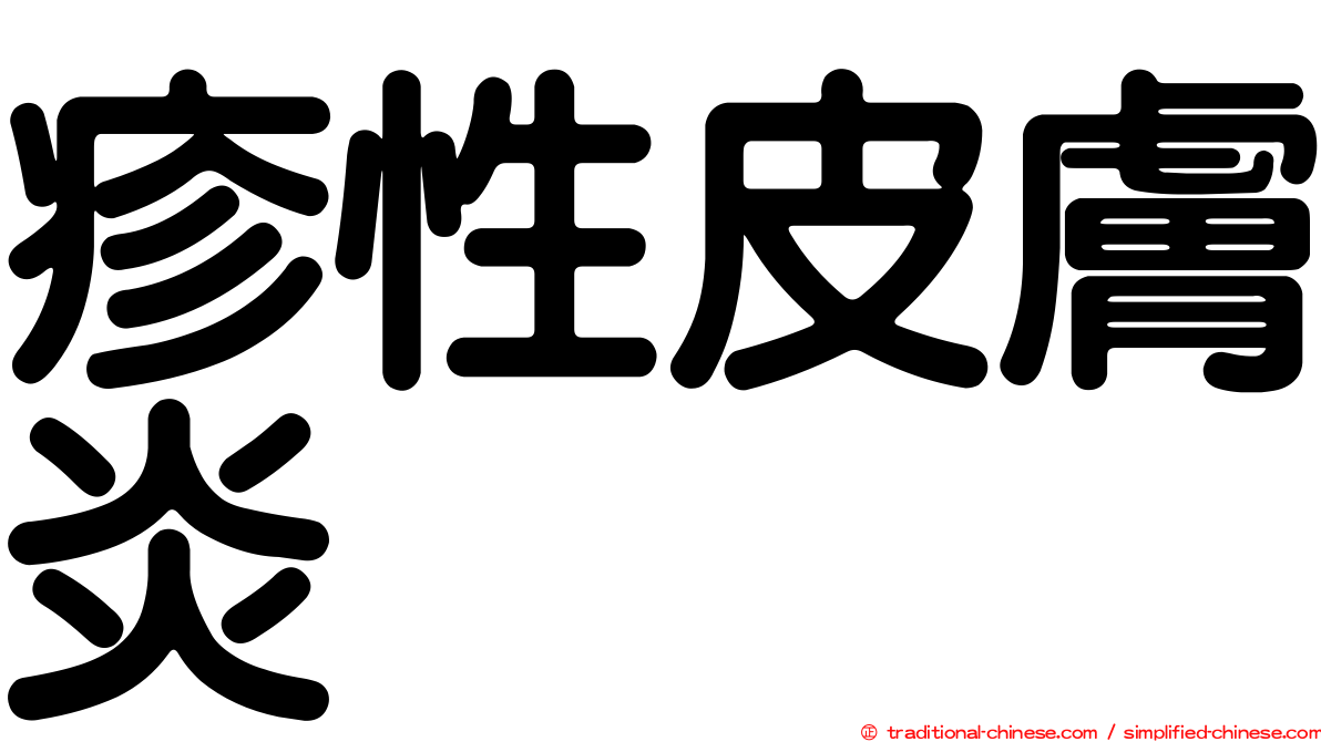 疹性皮膚炎