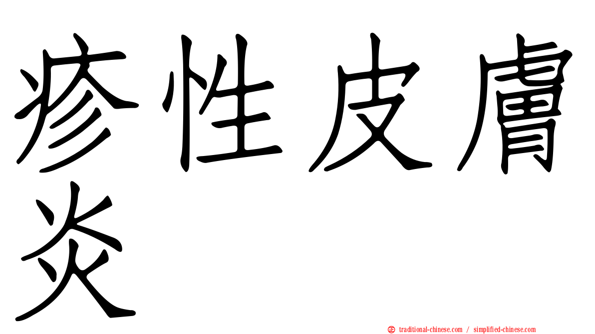 疹性皮膚炎