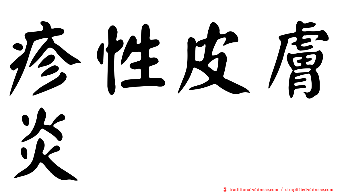 疹性皮膚炎