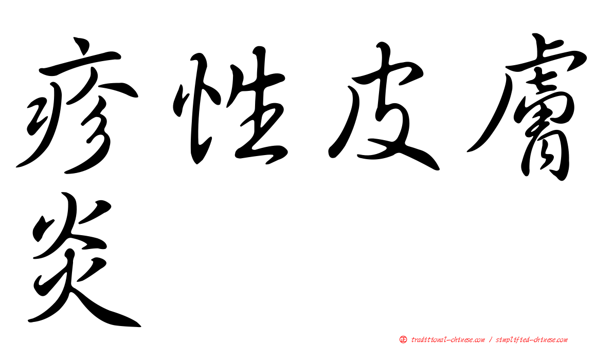 疹性皮膚炎
