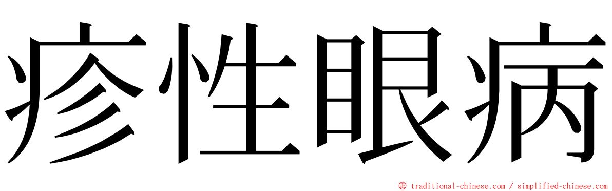 疹性眼病 ming font