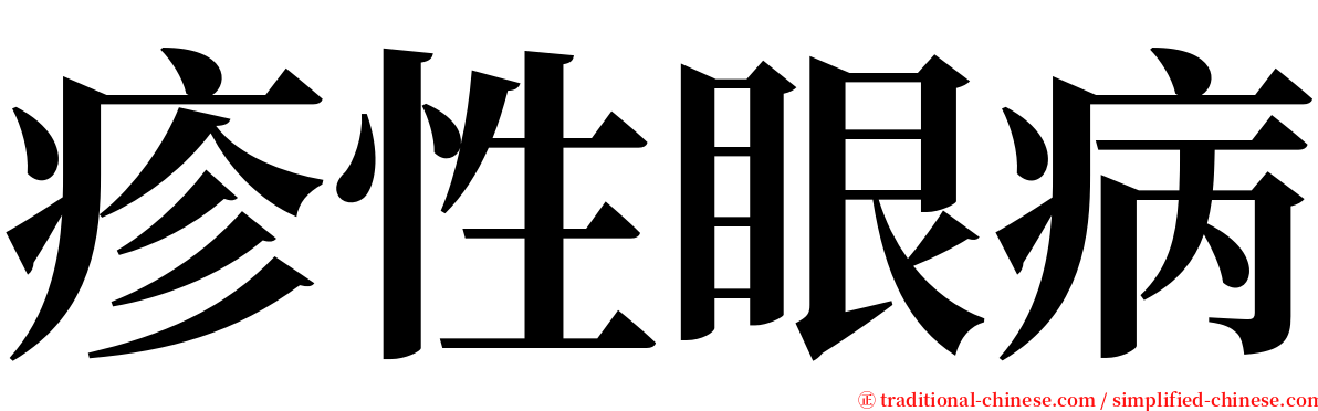 疹性眼病 serif font
