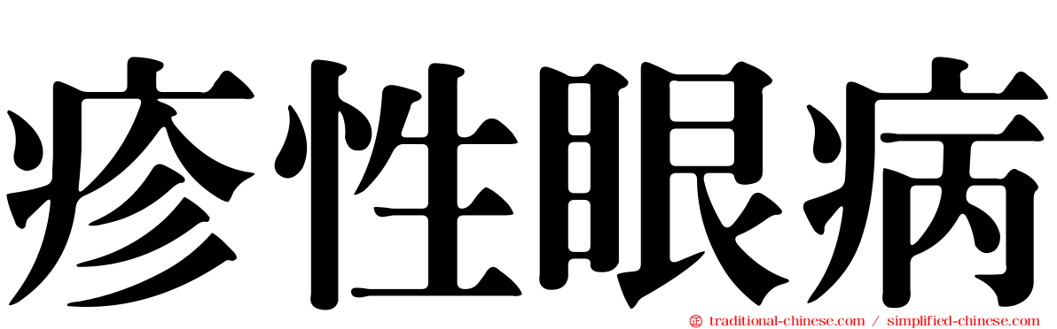 疹性眼病