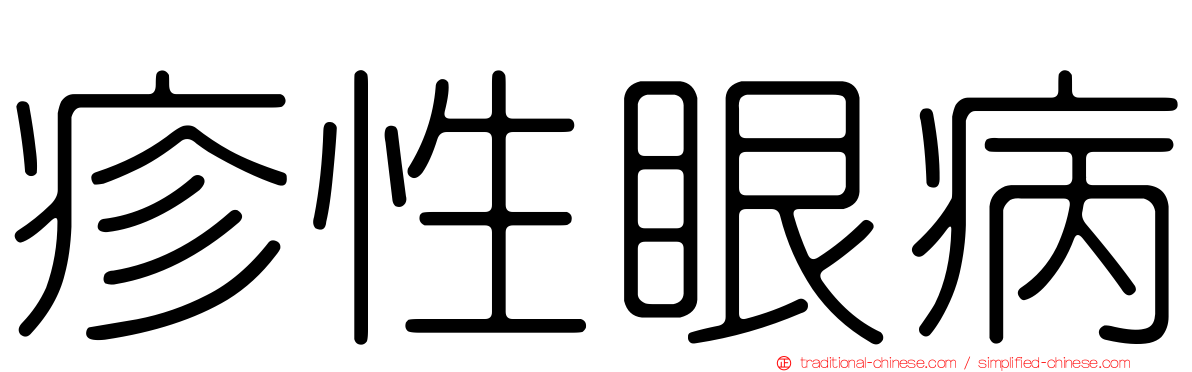 疹性眼病