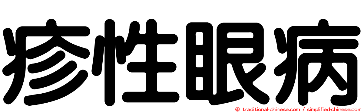 疹性眼病
