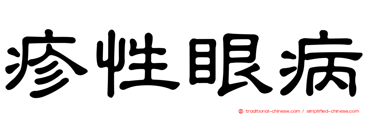 疹性眼病