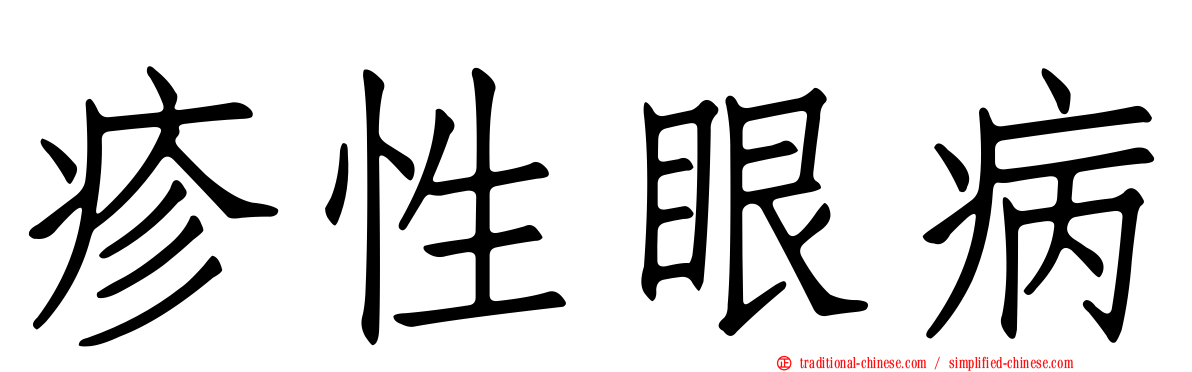 疹性眼病