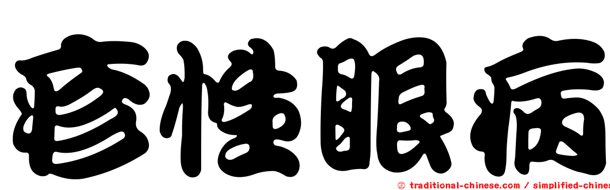 疹性眼病