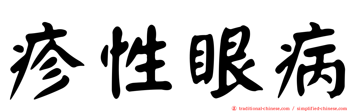 疹性眼病