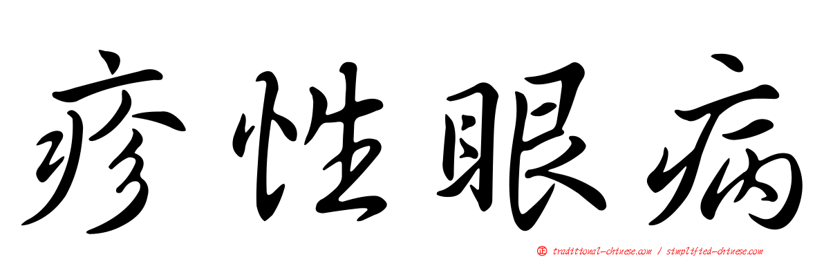 疹性眼病