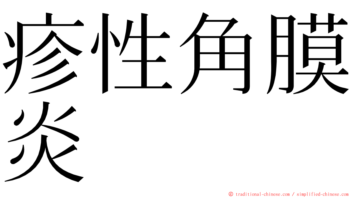 疹性角膜炎 ming font