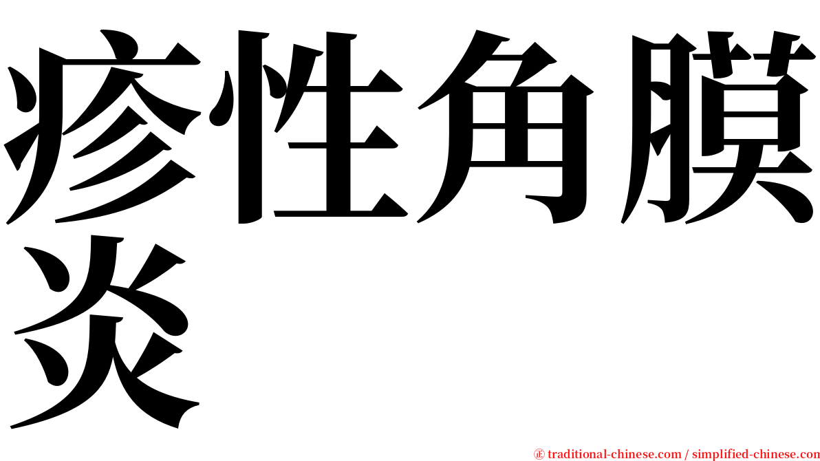 疹性角膜炎 serif font