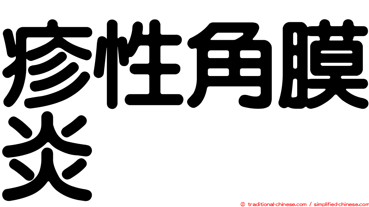 疹性角膜炎