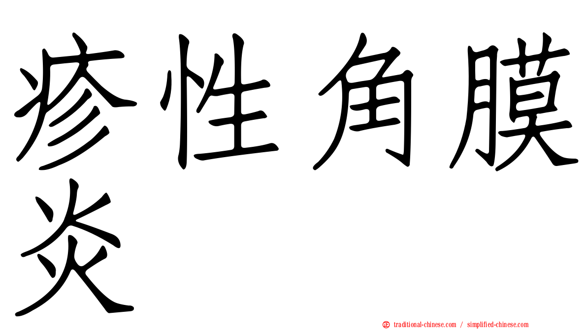 疹性角膜炎