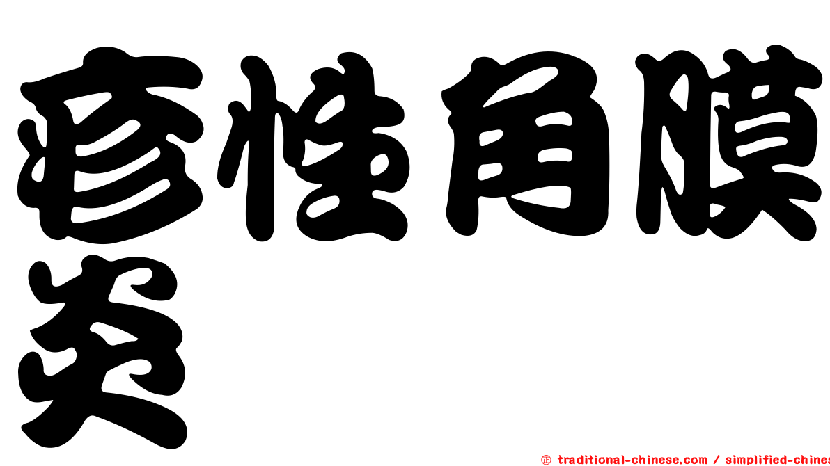 疹性角膜炎
