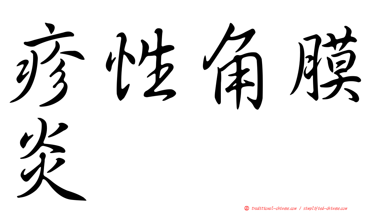 疹性角膜炎