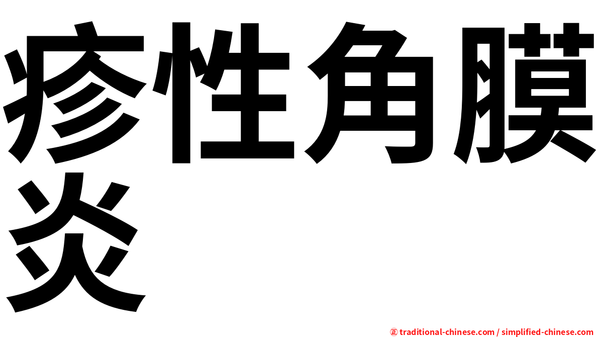 疹性角膜炎