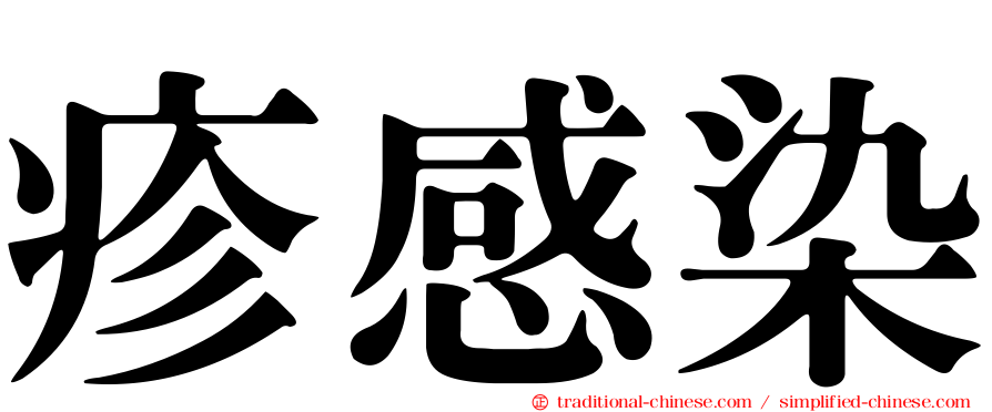 疹感染