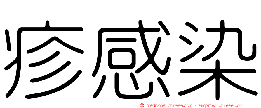 疹感染