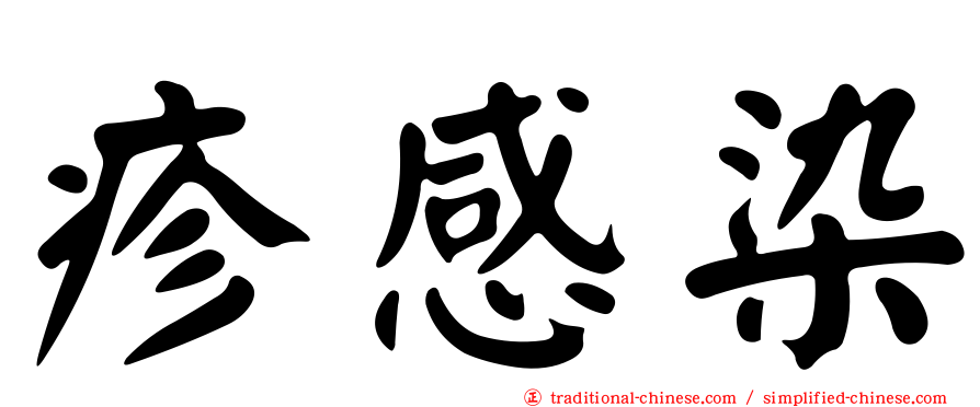 疹感染