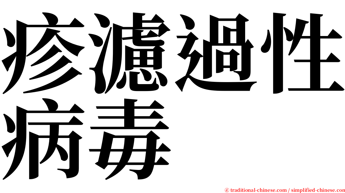 疹濾過性病毒 serif font